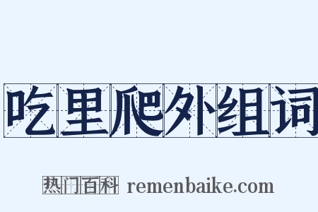 吃里爬外组词是什么意思的图片